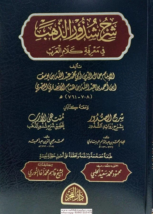 شرح شذور الذهب - النحو العربي المبسط للمبتدئين