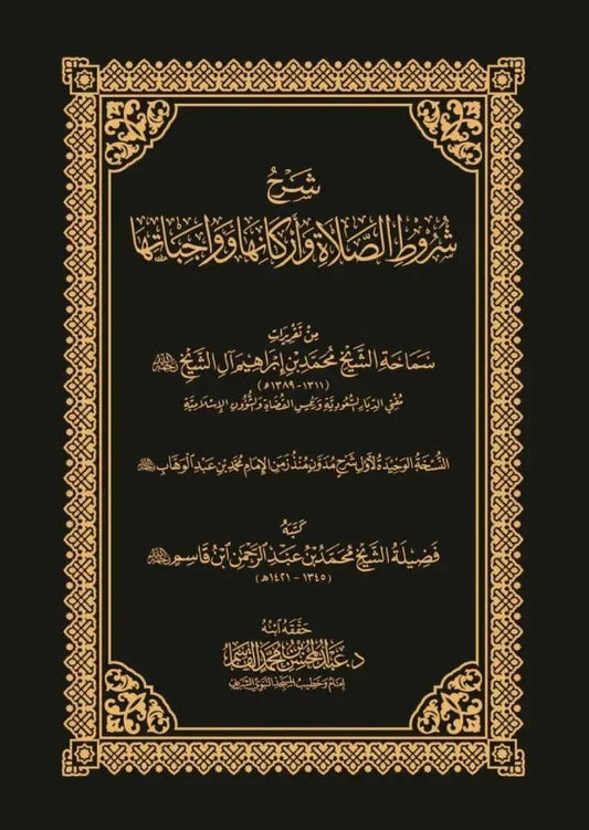 شرح شروط الصلاة وأركانها وواجباتها - دليل تعليمي مفصل لفقه الصلاة