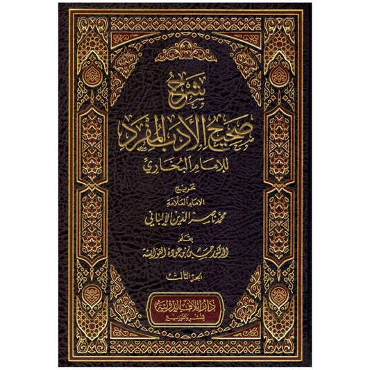شرح صحيح الأدب المفرد للإمام البخاري - 3 مجلدات | 978603821987