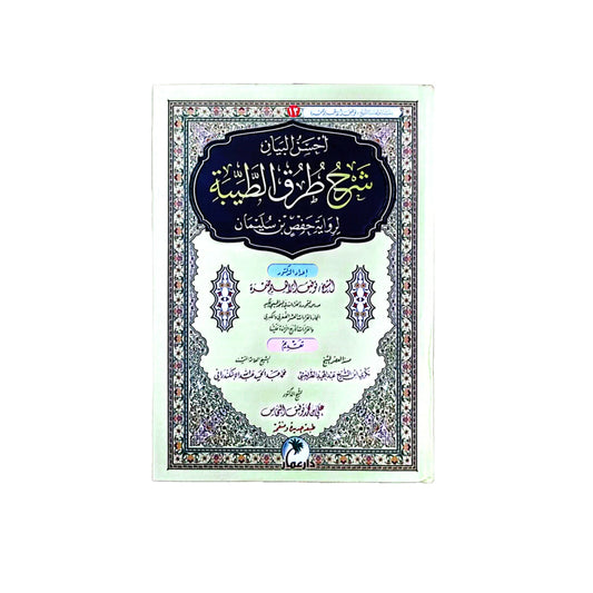 شرح طرق الطيبة - دليل شامل لأساليب تعلم القراءات وإتقانها