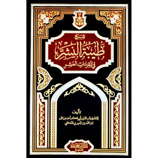 شرح طيبة النشر في القراءات العشر لابن الجزري - شرح مفصل