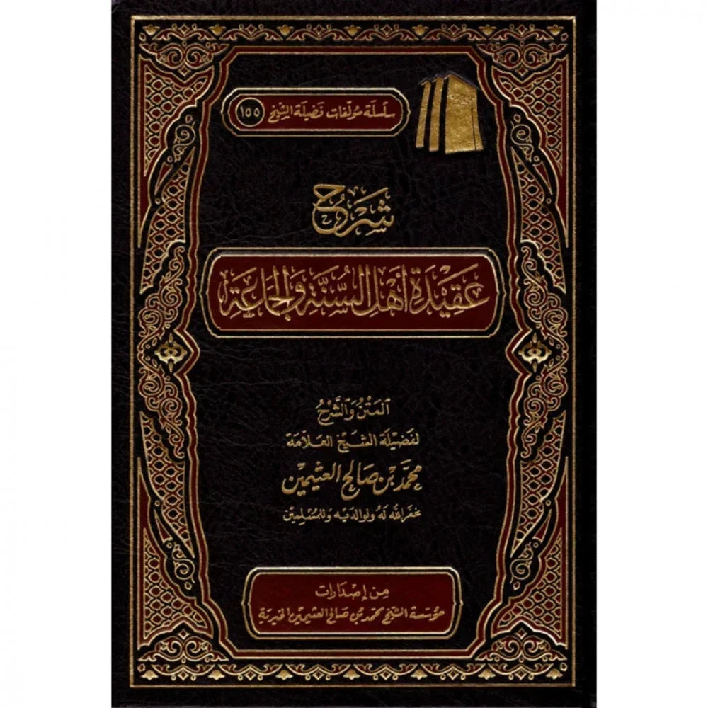 شرح عقيدة أهل السنة والجماعة - مرجع شامل في العقيدة الإسلامية