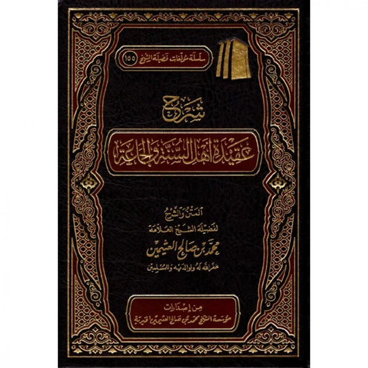 شرح عقيدة أهل السنة والجماعة - مرجع شامل في العقيدة الإسلامية