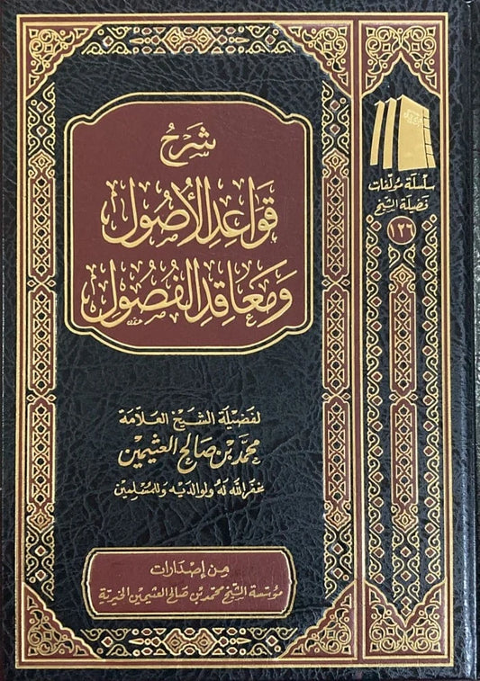 شرح قواعد الأصول ومعاقد الفصول - علم أصول الفقه المتقدم | لابن اللحام الحنبلي