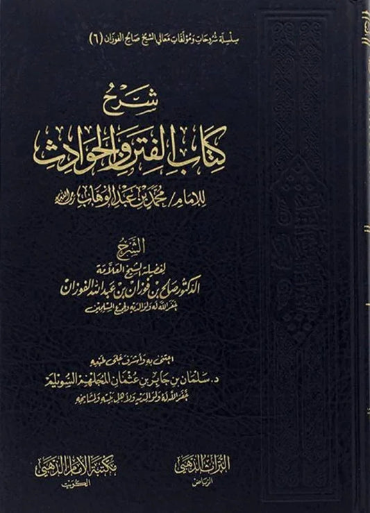 شرح كتاب الفتن والحوادث لابن عبدالوهاب - دليل التعامل مع الأزمات | للشيخ الفوزان