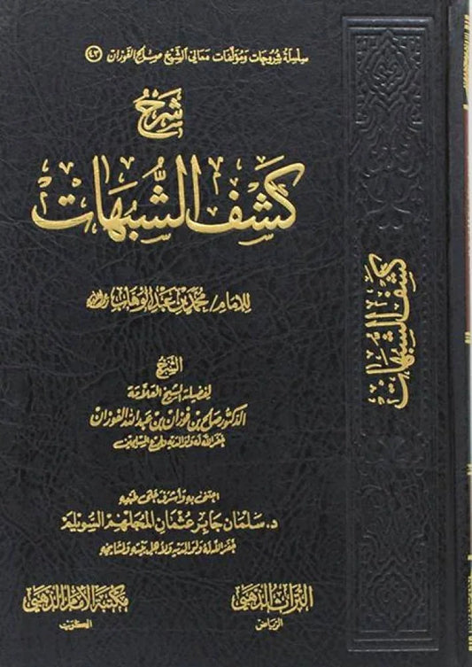 شرح كشف الشبهات لابن عبدالوهاب - دفاع عن توحيد الألوهية | للشيخ محمد العثيمين