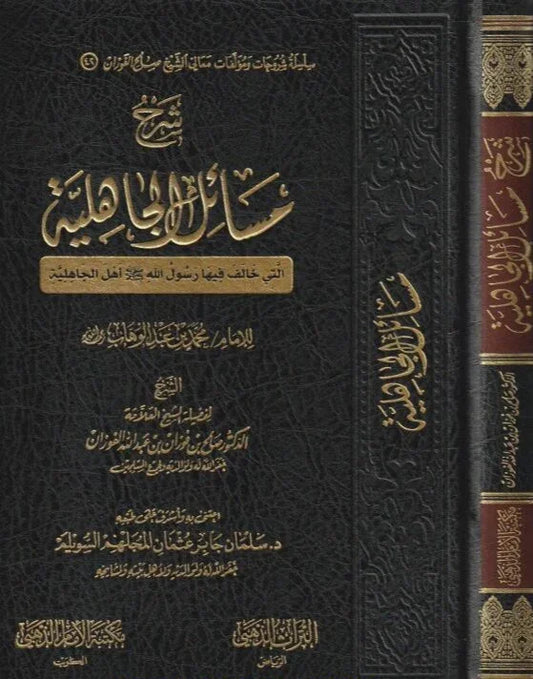 شرح مسائل الجاهلية لابن عبدالوهاب - بيان الفروق بين الإسلام والجاهلية | للفوزان