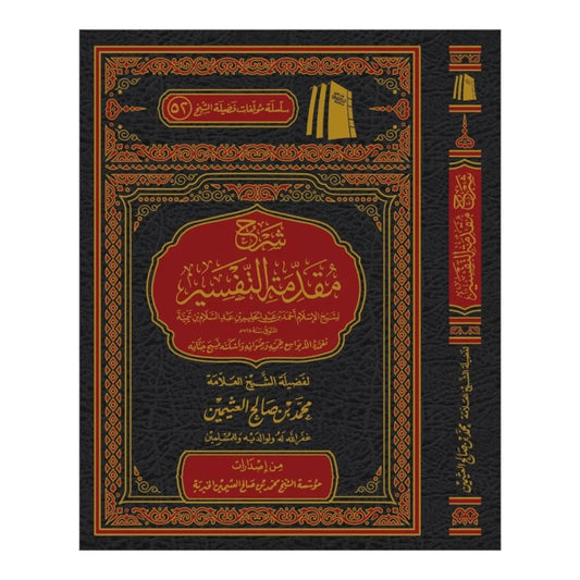 شرح مقدمة التفسير - أسس فهم القرآن الكريم