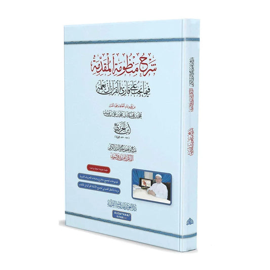 شرح منظومة المقدمة فيما يجب على قارئ القرآن أن يعلمه