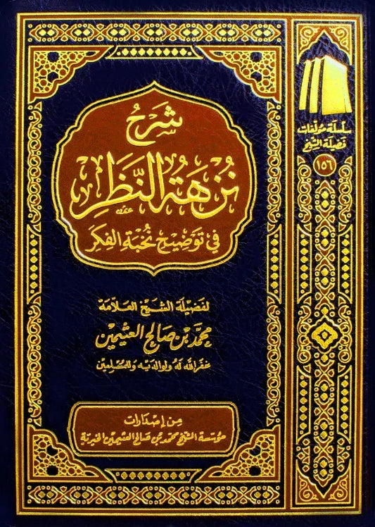 شرح نزهة النظر في توضيح نخبة الفكر