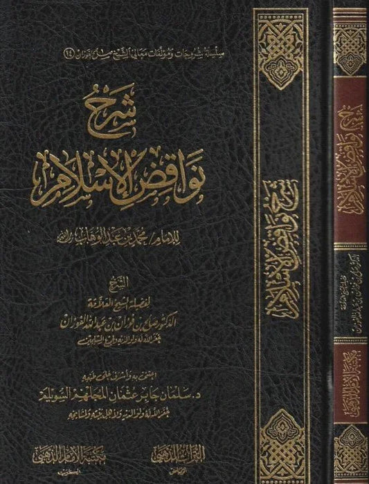 شرح نواقض الإسلام لابن عبدالوهاب - بيان مفسدات التوحيد | للشيخ ابن عثيمين
