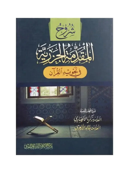 شروح المقدمة الجزرية - متون التجويد والقراءات | GULF0049