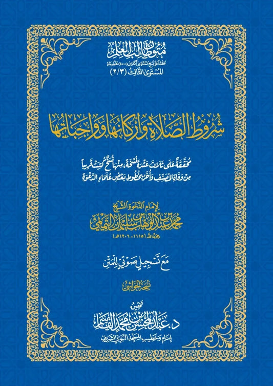 شروط الصلاة وأركانها وواجباتها | دليل تعليمي شامل | فقه