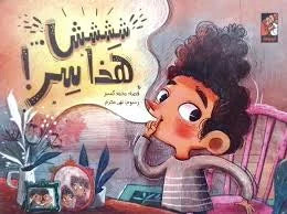 ششش هذا سر - قصة عن الأسرار والصداقة trustworthy