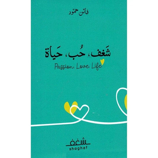 شغف حب حياة Passion Love Life
