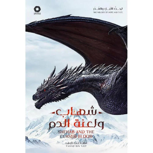 ‎شهاب ولعنة الدم‎