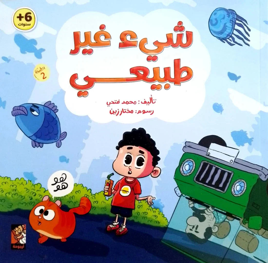 شيء غير طبيعي - قصة مصورة عن الغموض والاكتشاف