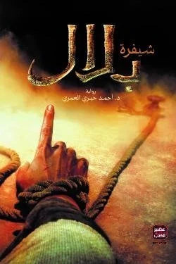 شيفرة بلال - قصة رمزية عن الإيمان والصبر والثبات