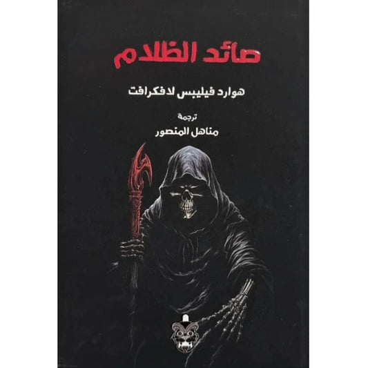 صائد الظلام