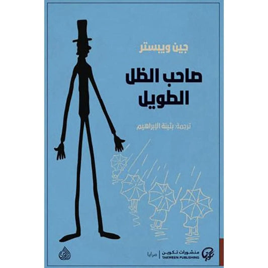 صاحب الظل الطويل