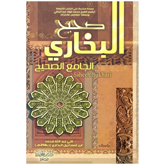 صحيح البخاري - أصح كتاب بعد القرآن في 3 مجلدات شاملة وفاخرة