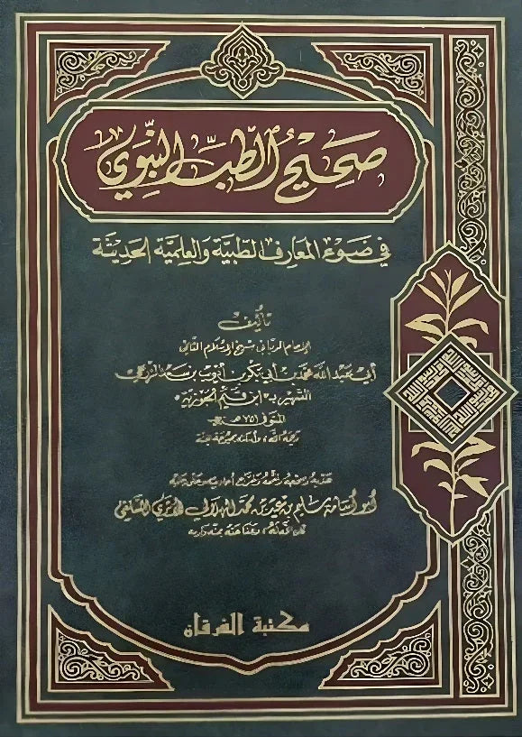 صحيح الطب النبوي ابن القيم الجوزية