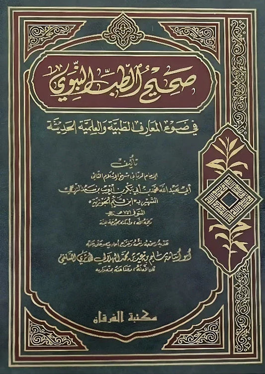 صحيح الطب النبوي ابن القيم الجوزية