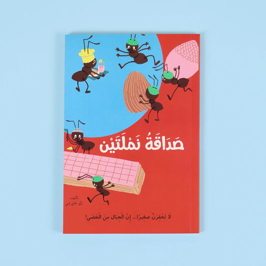 صداقة نملتين | قصة عن الصداقة والتعاون في عالم الحشرات