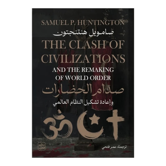 صدام الحضارات