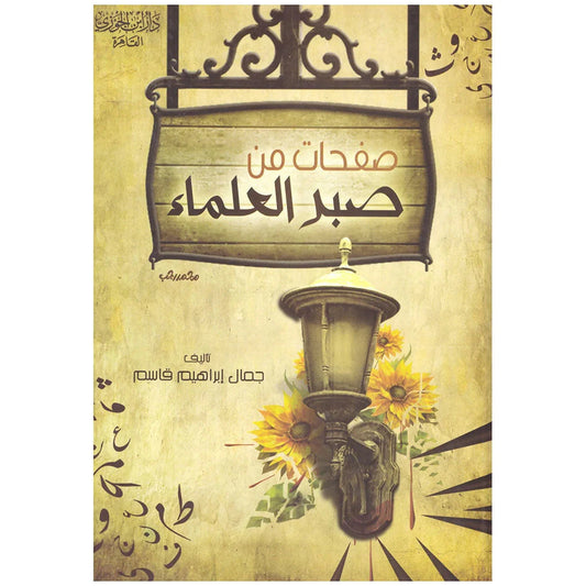 صفحات من صبر العلماء