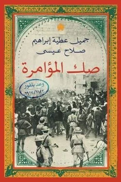 صك المؤامرة – وعد بلفور