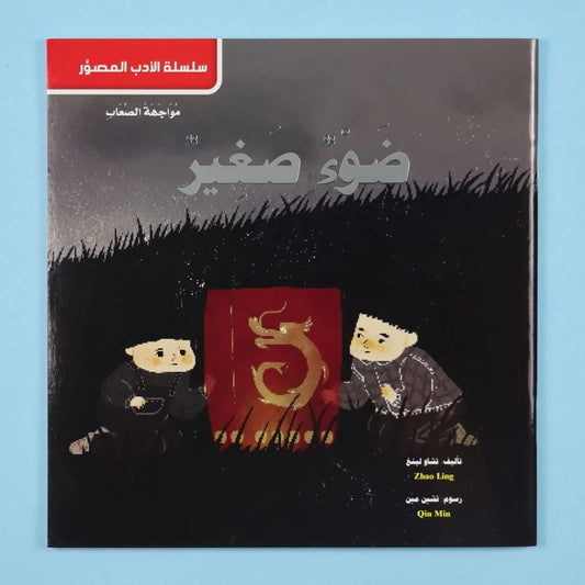 قصة ضوء صغير | مغامرة مشوقة للأطفال عن الأمل والتحدي