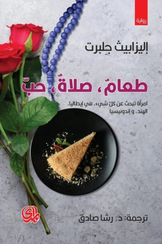 طعام صلاة حب