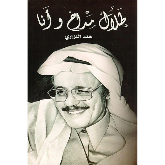 طلال مداح وأنا: رحلة ذاتية موسيقية في صحبة الصوت الخالد - تأليف هند النزاري