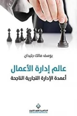 عالم إدارة الأعمال - أعمدة الإدارة التجارية الناجحة