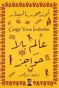 عالم بلا حواجز - قصة عن التقبل والاندماج الاجتماعي