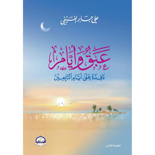 عبق وأيام - نافذة على أيام التابعين وحكاياتهم