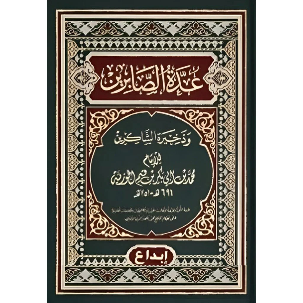 عدة الصابرين وذخيرة الشاكرين | نسخة محققة ومنقحة