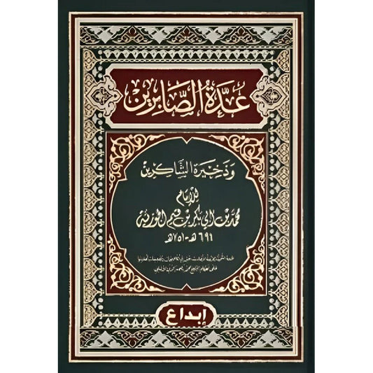 عدة الصابرين وذخيرة الشاكرين | نسخة محققة ومنقحة