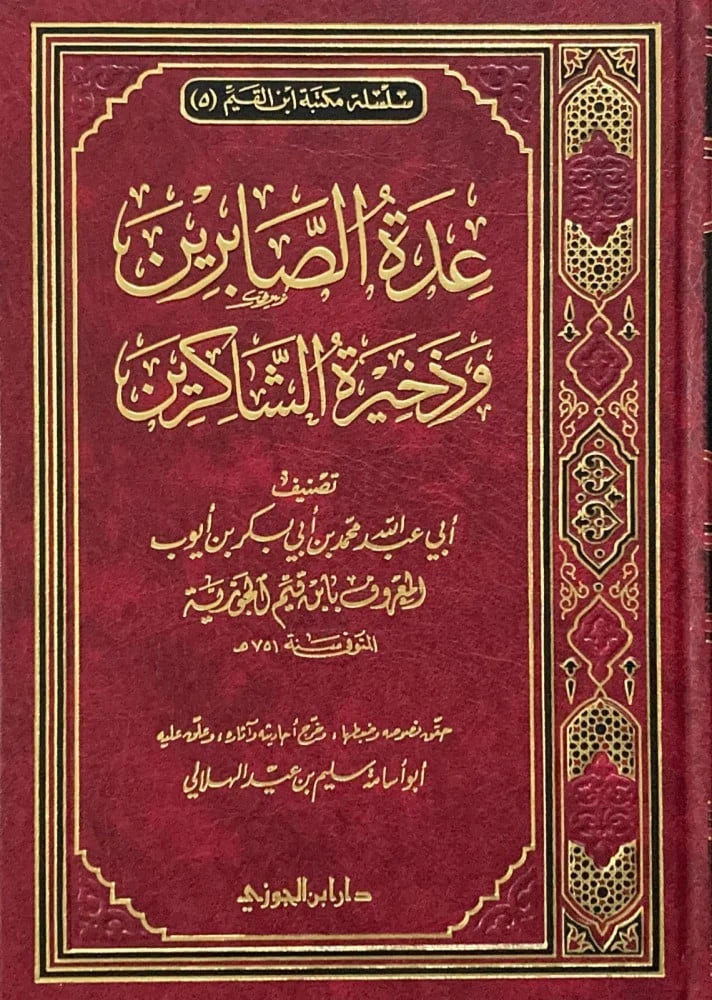 عدة الصابرين وذخيرة الشاكرين - نسخة متميزة بتطبيقات عصرية