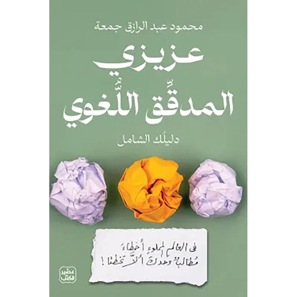 عزيزي المدقق اللغوي