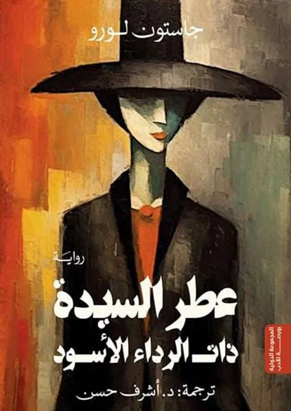 ‎عطر السيدة ذات الرداء الاسود‎