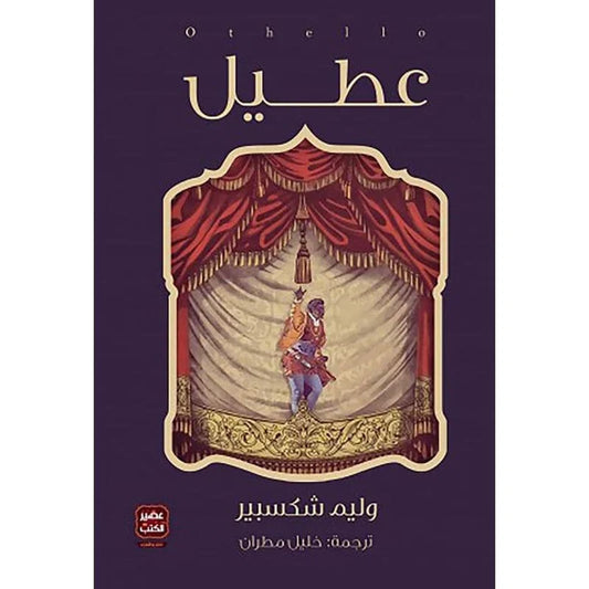 عطيل وليم شكسبير