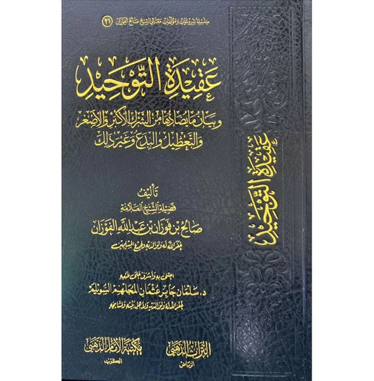 عقيدة التوحيد للشيخ صالح الفوزان: شرح مبسط وسهل لأصول العقيدة الإسلامية