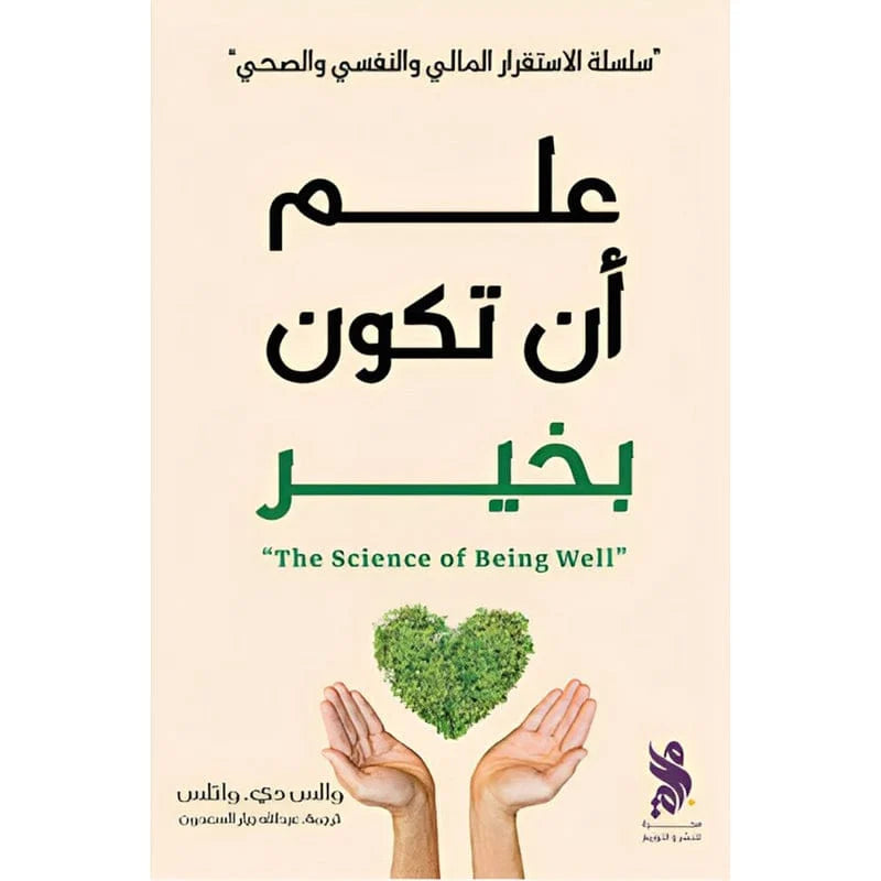 علم أن تكون بخير