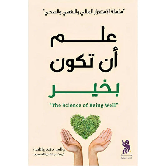 علم أن تكون بخير