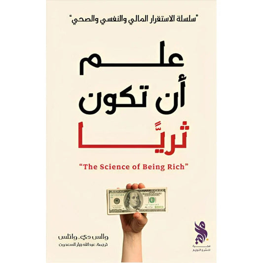 علم أن تكون ثرياً