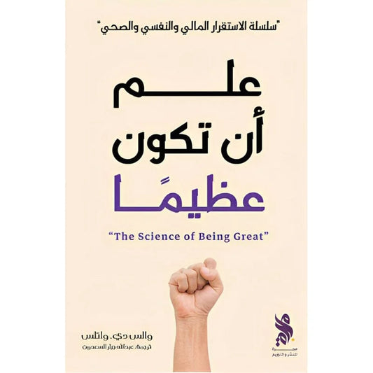 علم أن تكون عظيماً