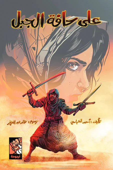 على حافة الجبل - قصة مصورة عن التحدي والإرادة