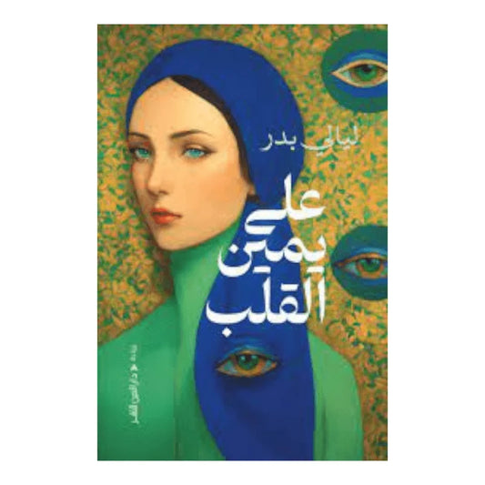 على يمين القلب